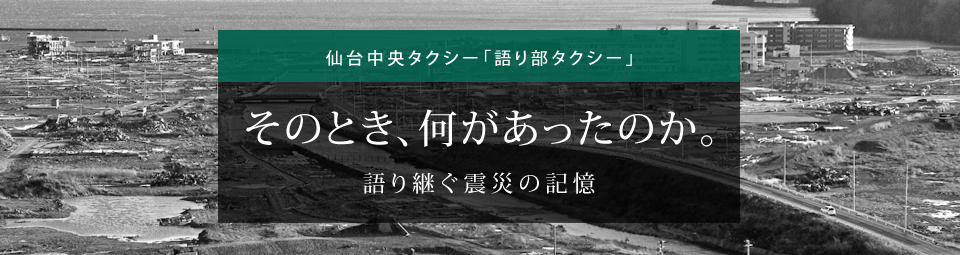 語り部タクシー