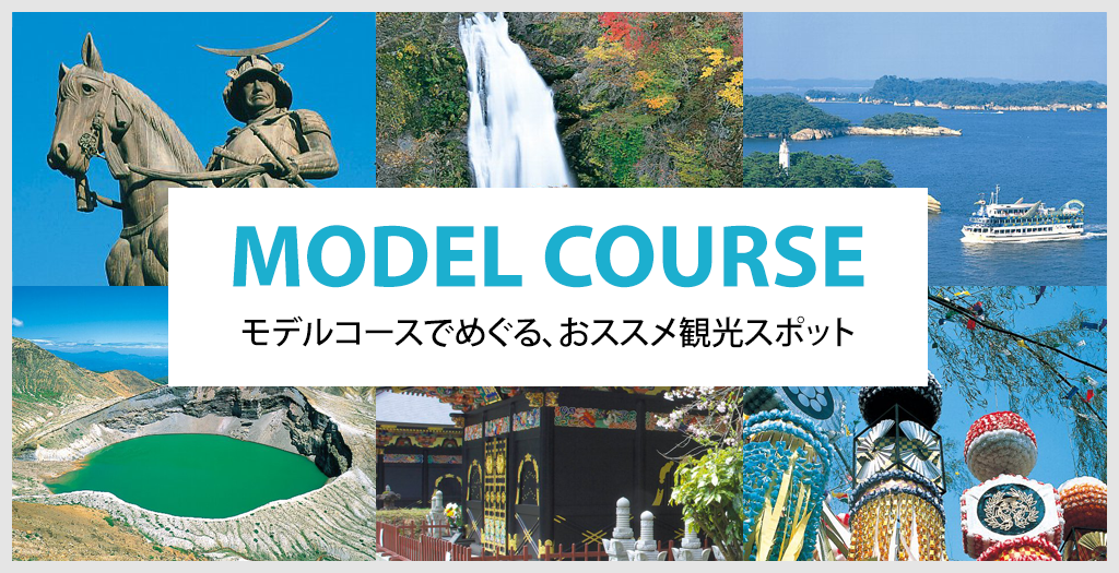 MODEL COURSE モデルコースでめぐる、おススメ観光スポット