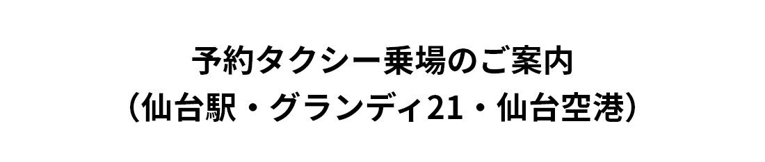 予約タクシー乗場のご案内