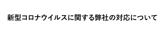 お知らせ