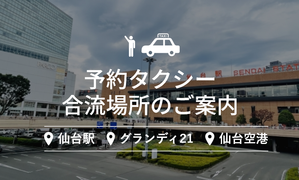 予約タクシー乗場のご案内（仙台駅・グランディ21・仙台空港）