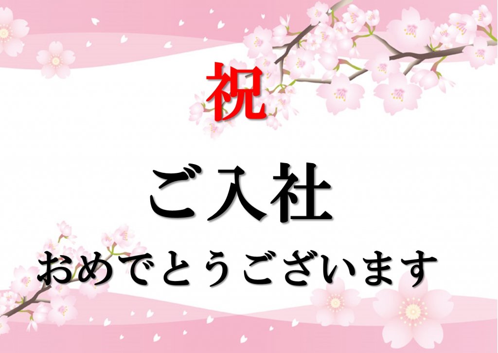 今年最初の入社式