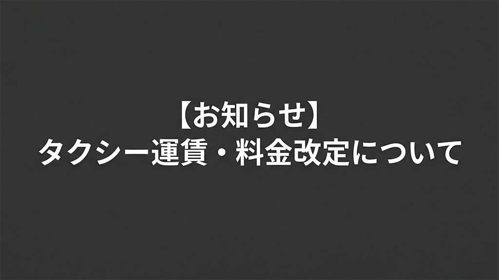 タクシー料金改定のお知らせ